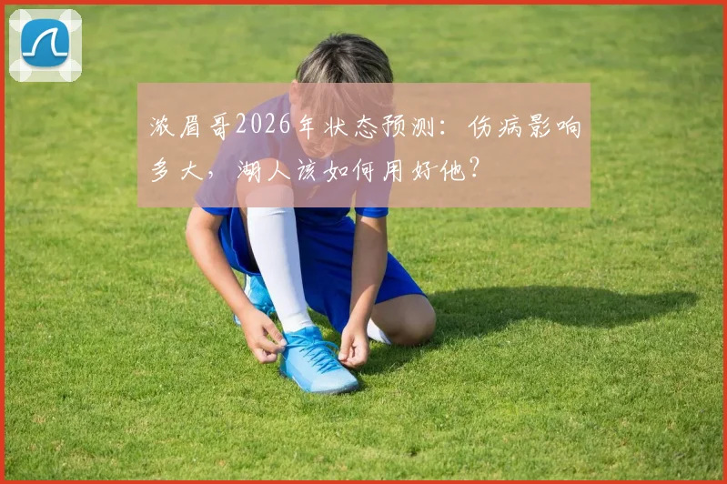 浓眉哥2026年状态预测：伤病影响多大，湖人该如何用好他？