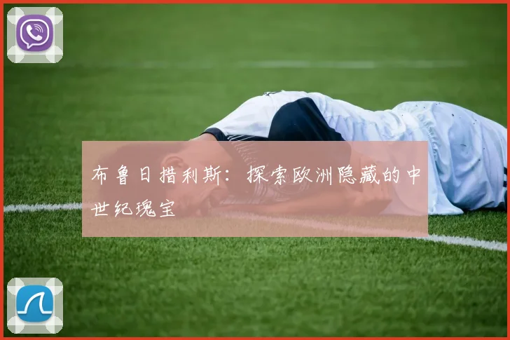 布鲁日措利斯:探索欧洲隐藏的中世纪瑰宝
